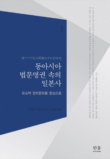 동아시아 법문명권 속의 일본사 (양장) (유교핵 정치문화를 중심으로)