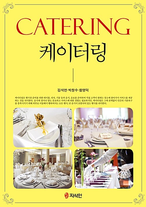 케이터링 = Catering / 지은이: 김석연 ; 박창수 ; 함영덕