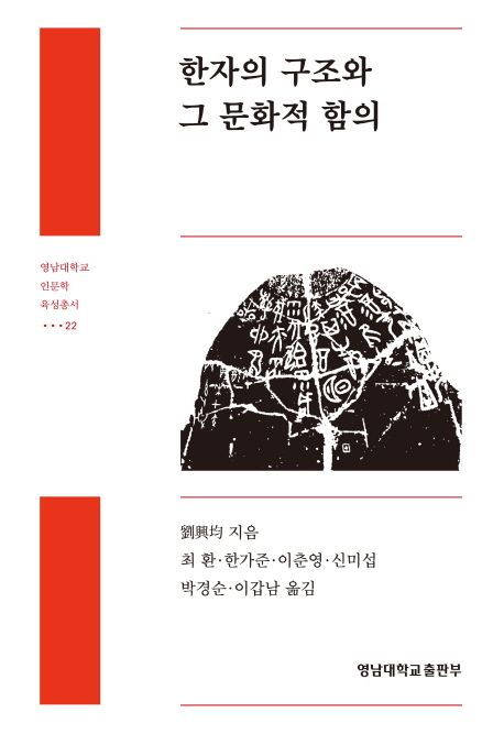 한자의 구조와 그 문화적 함의