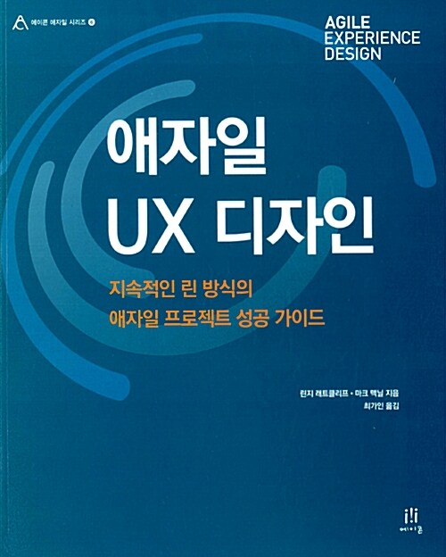 애자일 UX 디자인 : 지속적인 린 방식의 애자일 프로젝트 성공 가이드