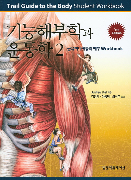 기능해부학과 운동학 2 (근육뼈대계통의 해부 Workbook)