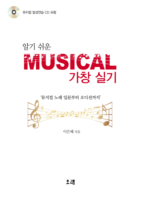 (알기 쉬운) musical 가창 실기  : 뮤지컬 노래 입문부터 오디션까지