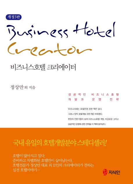 비즈니스호텔 크리에이터 = Business hotel creator