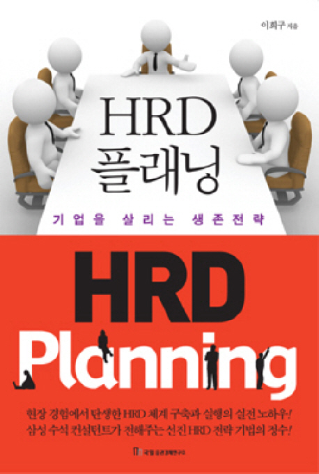 HRD 플래닝 = HRD planning  : 기업을 살리는 생존전략
