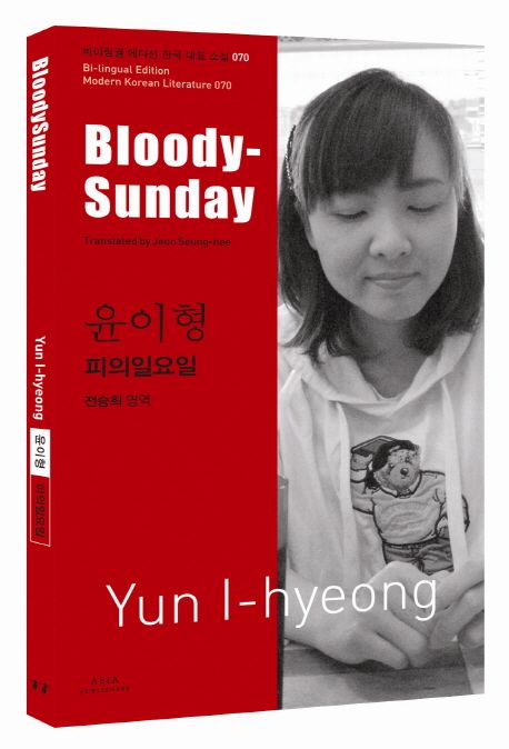 윤이형: 피의 일요일(BloodySunday) (BloodySunday) 표지