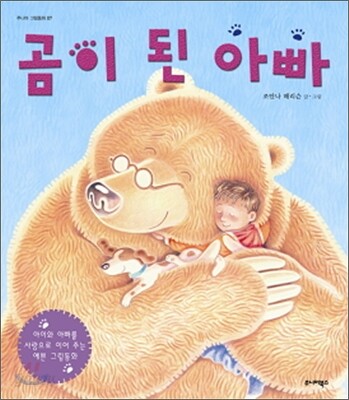 곰이 된 아빠 