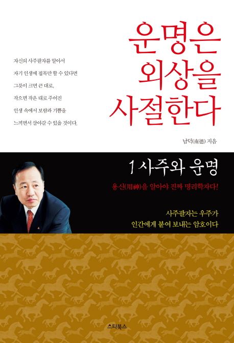 운명은 외상을 사절한다 1 (사주와 운명)