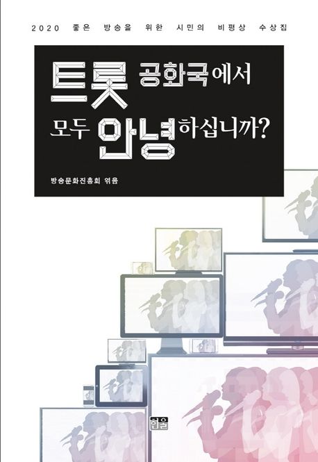 트롯 공화국에서 모두 안녕하십니까? : 2020 좋은 방송을 위한 시민의 비평상 수상집