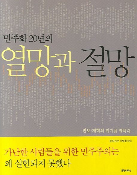 민주화 20년의 열망과 절망  : 진보ㆍ개혁의 위기를 말하다 / 경향신문 특별취재팀 지음