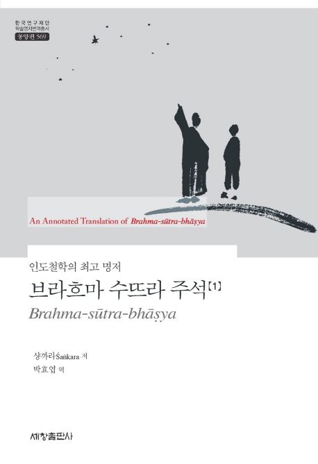 (인도철학의 최고 명저) 브라흐마 수뜨라 주석. 1-4