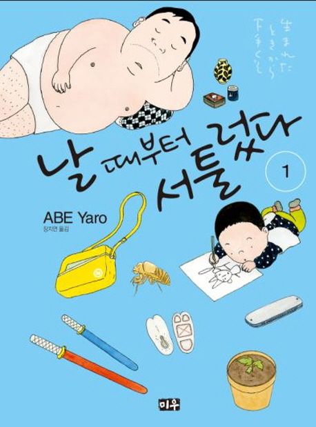 날 때부터 서툴렀다