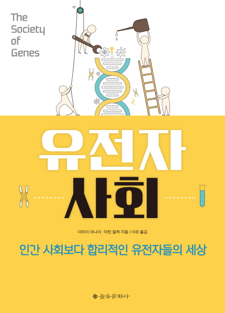 유전자 사회 : 인간 사회보다 합리적인 유전자들의 세상