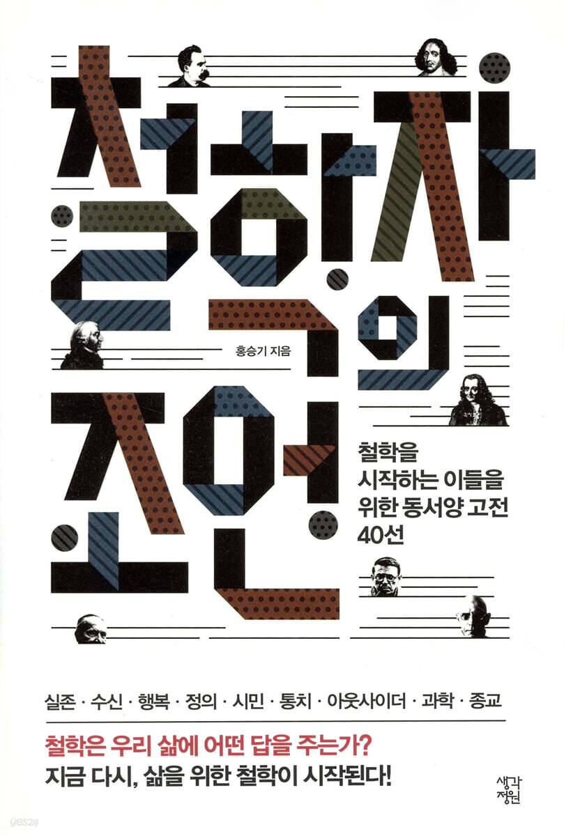 철학자의 조언 : 철학을 시작하는 이들을 위한 동서양 고전 40선