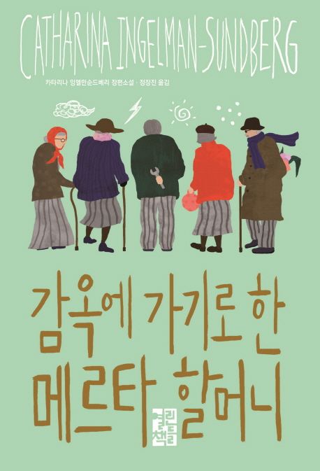 감옥에 가기로 한 메르타 할머니  : 카타리나 잉엘만순드베리 장편소설