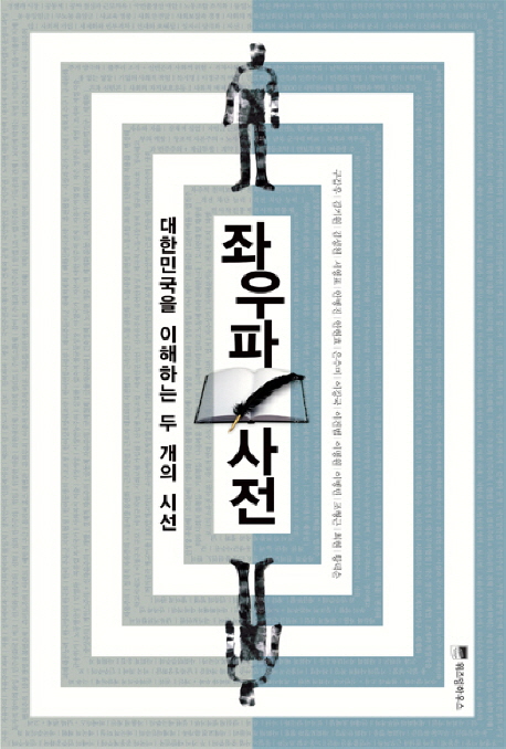좌우파사전 - [알라딘전자책] : 대한민국을 이해하는 두 개의 시선
