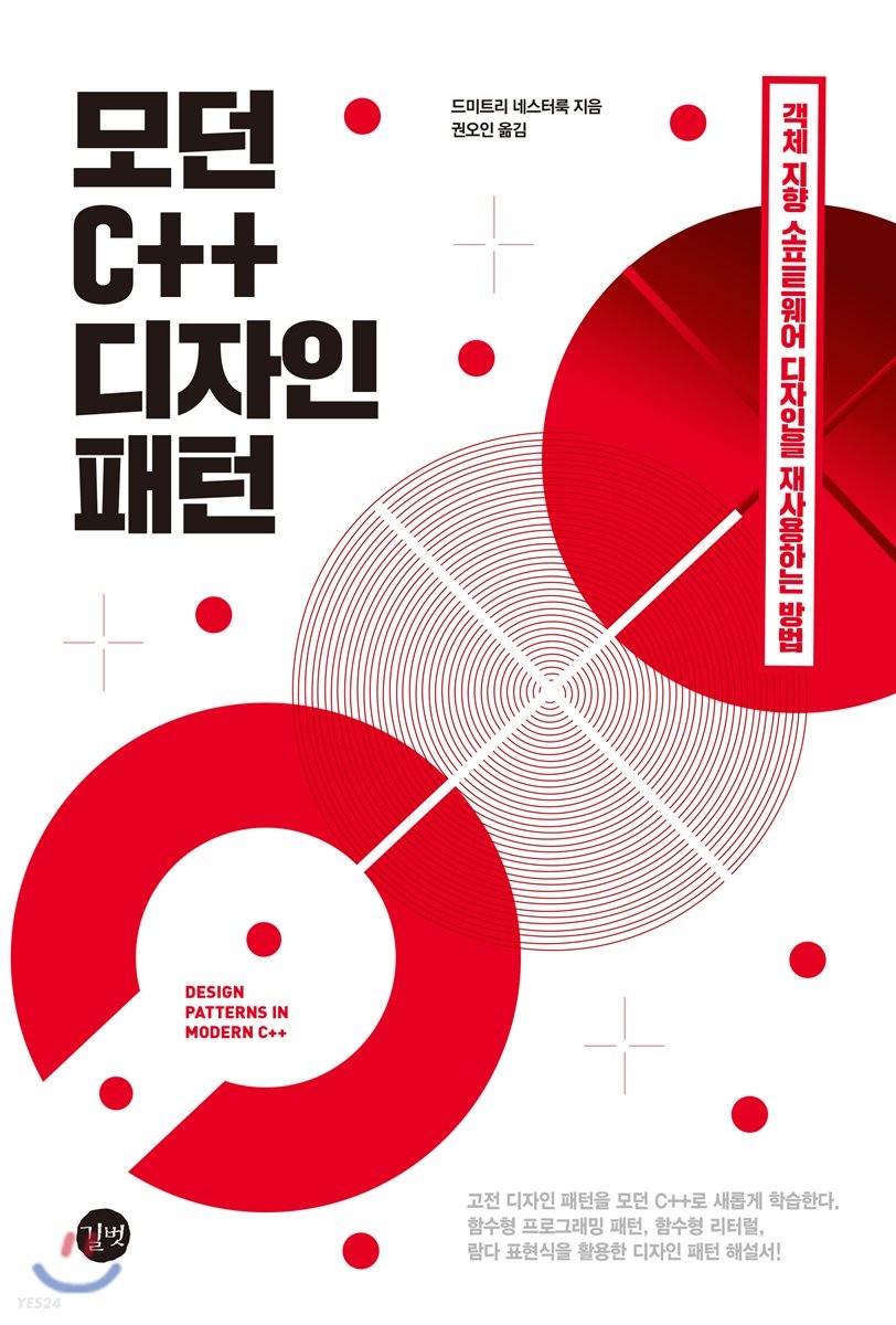 모던 C++ 디자인 패턴 : 객체지향 소프트웨어 디자인을 재사용하는 방법