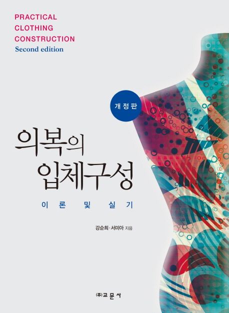 의복의 입체구성 = Practical clothing construction  : 이론 및 실기