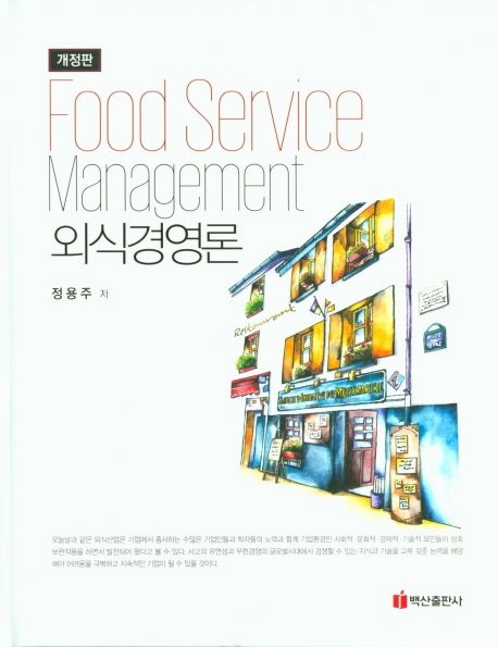외식경영론