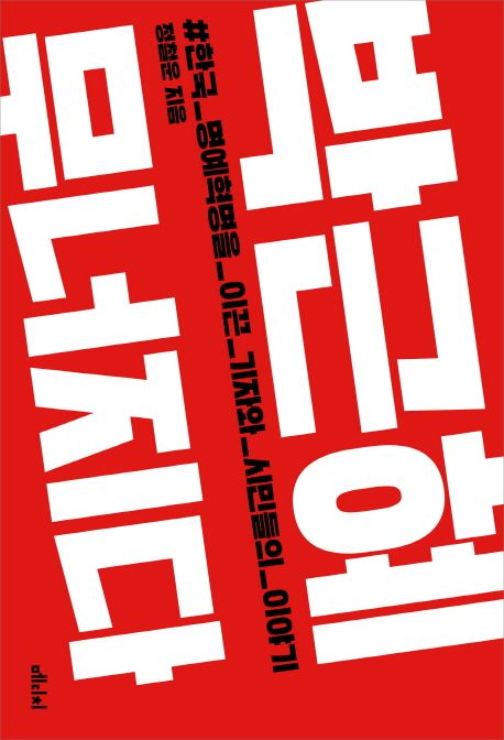 박근혜 무너지다 : 한국 명예혁명을 이끈 기자와 시민들의 이야기