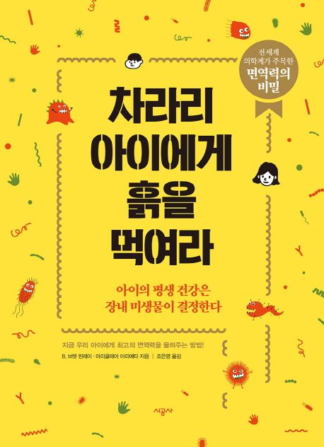 차라리 아이에게 흙을 먹여라 : 아이의 평생 건강은 장내 미생물이 결정한다
