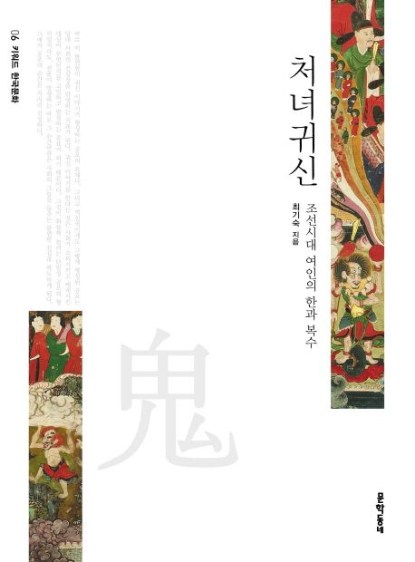 처녀귀신  : 조선시대 여인의 한과 복수