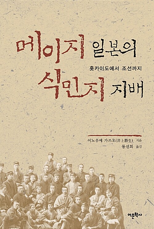 메이지 일본의 식민지 지배- [전자책] : 홋카이도에서 조선까지