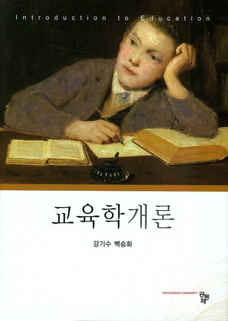 교육학개론