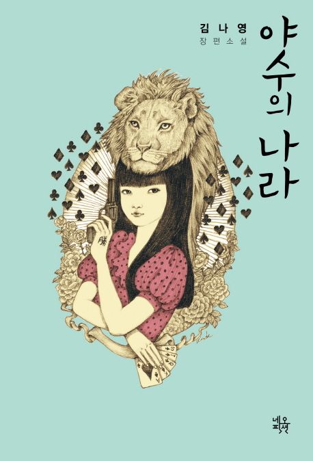 야수의 나라 : 김나영 장편소설