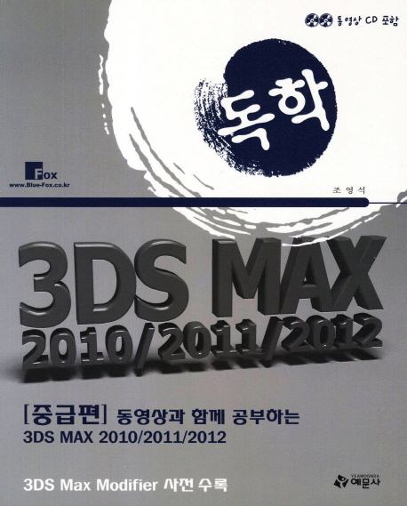 (독학)3DS MAX 2010/2011/2012 : 중급편 / 조영석 지음