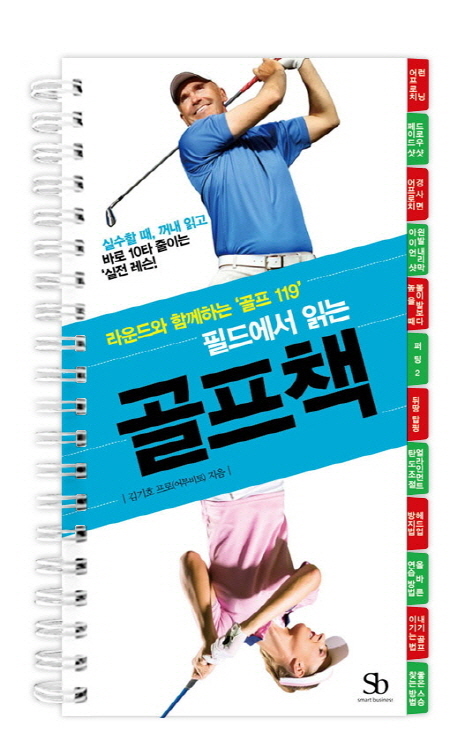 (필드에서 읽는) 골프책. 1 - 2