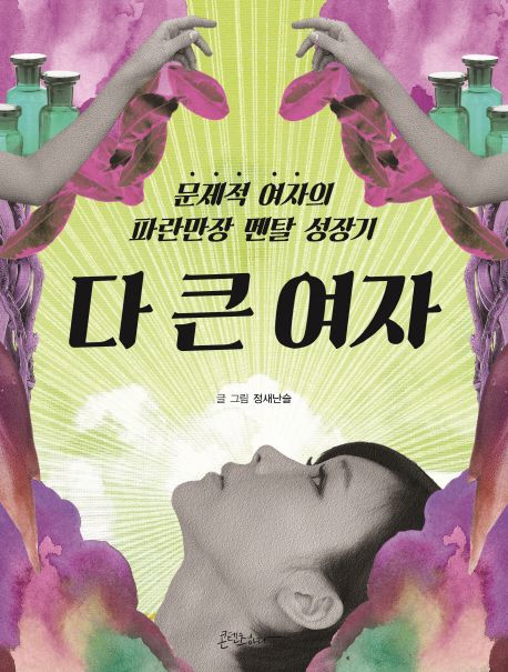 다 큰 여자  - [전자책]  : 문제적 여자의 파란만장 멘탈 성장기 / 정새난슬 글·그림