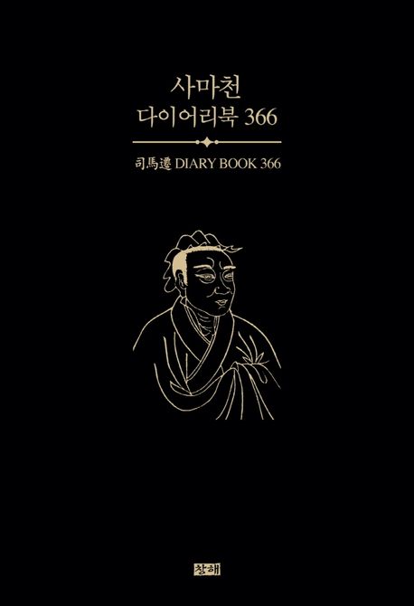司馬遷 diary book 366