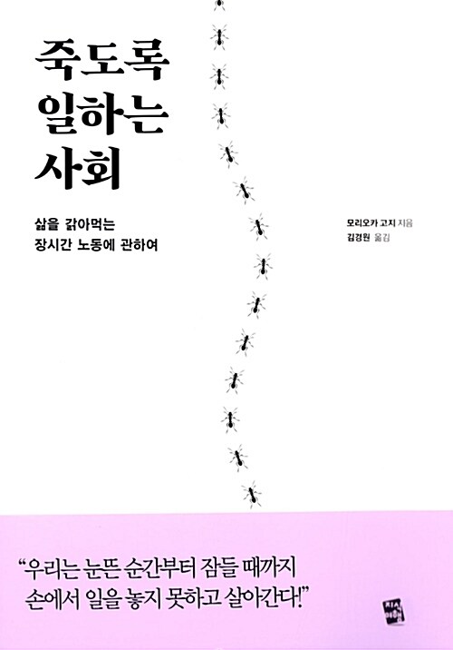 죽도록 일하는 사회 / 모리오카 고지 지음  ; 김경원 옮김