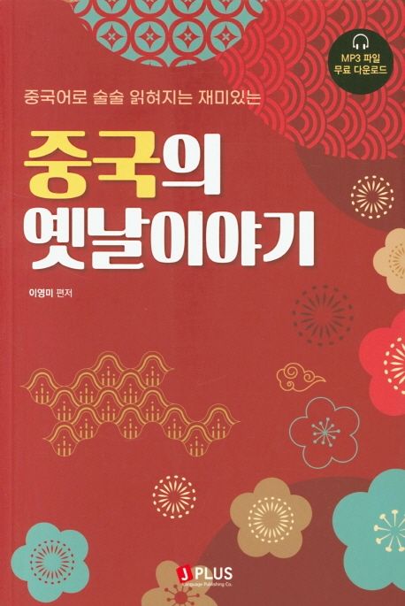 (중국어로 술술 읽혀지는 재미있는) 중국의 옛날이야기