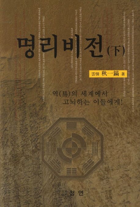 명리비전(하) (역의 세계에서 고뇌하는 이들에게)