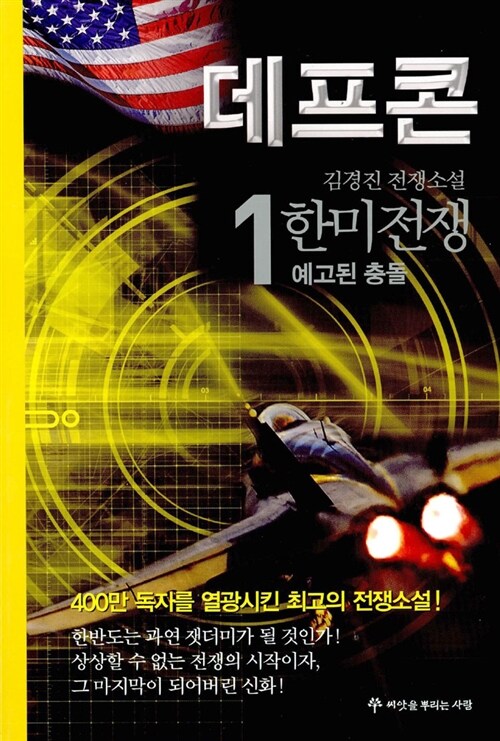 데프콘. 1 : 예고된 충돌 - [전자책]  : 3부 한미전쟁  : 김경진 전쟁소설