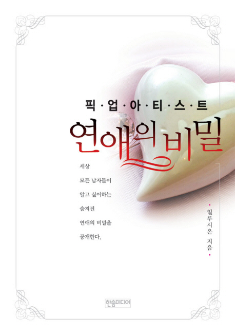 (픽업아티스트) 연애의 비밀  - [전자책]  : 세상 모든 남자들이 알고 싶어하는 숨겨진 연애의 비밀을 공개한다