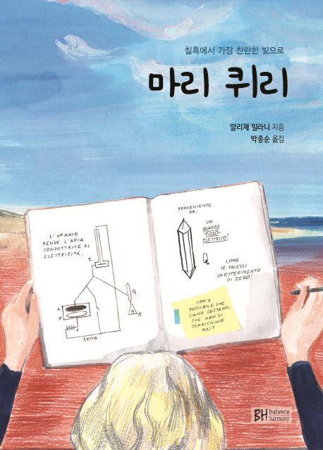 마리 퀴리  : 칠흑에서 가장 찬란한 빛으로  