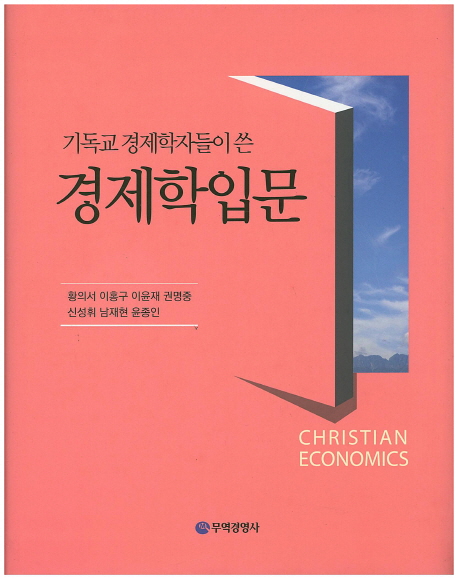 (기독교 경제학자들이 쓴) 경제학입문 = Christian economics