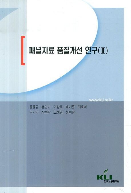 패널자료 품질개선 연구.  2