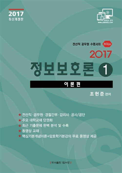 정보보호론 : 이론편. 1, 2