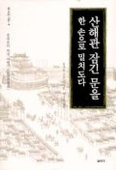 산해관 잠긴 문을 한 손으로 밀치도다