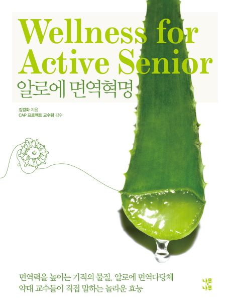알로에 면역혁명 : Wellness for active senior
