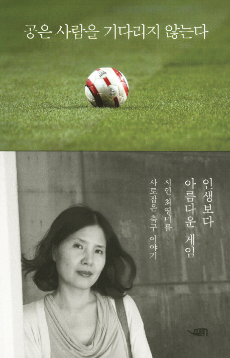 공은 사람을 기다리지 않는다 (시인 최영미, 축구와 인생을 말하다)