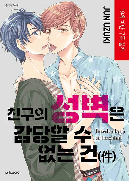 친구의 성벽은 감당할 수 없는 건