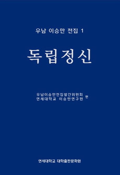 우남 이승만 전집 1: 독립정신 (독립운동)