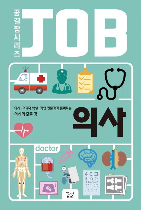 의사 (의사 의과대 학생 직업 전문가가 들려주는 의사의 모든 것)