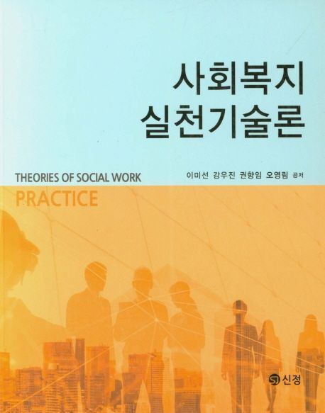 사회복지 실천기술론 = Theories of social work practice / 이미선 [외]저