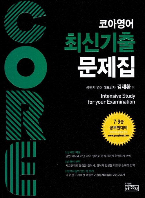 Core 코아영어 최신기출문제집 (7.9급 공무원 시험대비)
