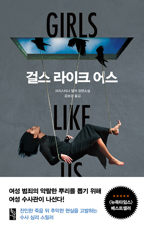걸스 라이크 어스: 크리스티나 앨저 장편소설